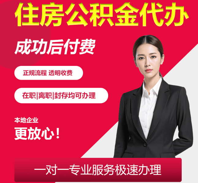 突泉住房公积金代办